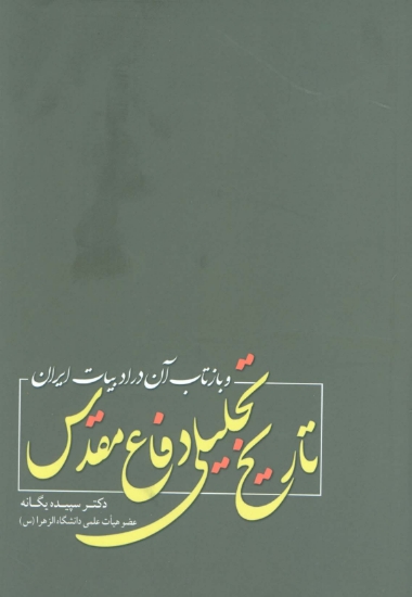 تصویر  تاریخ تحلیلی دفاع مقدس و بازتاب آن در ادبیات ایران